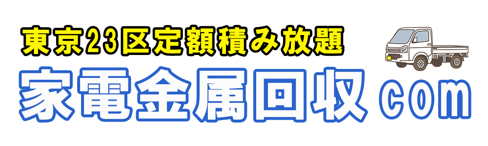 家電金属回収com